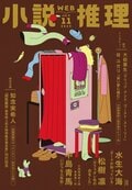 小説推理 2025年11月号｜COLORFUL