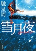 雪月夜〈新装版〉:書影