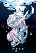沈没船で眠りたい:書影