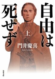 自由は死せず　上