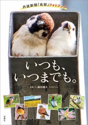 いつも、いつまでも。 丹波新聞「鳥部」フォトブック