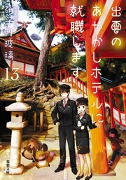 出雲のあやかしホテルに就職します 13