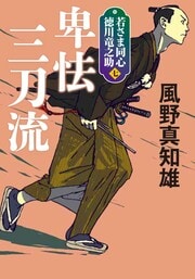 若さま同心 徳川竜之助 7 卑怯三刀流  〈新装版〉