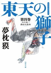 東天の獅子 第四巻 天の巻・嘉納流柔術