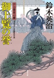 口入屋用心棒 37 御上覧の誉