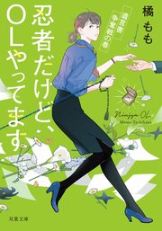 忍者だけど、OLやってます 遺言書争奪戦の巻