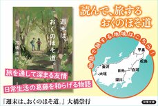 東日本震災について、当事者ではない私たちはどう関わり、どう語ることができるのか──古典の聖地巡礼をする女ふたり旅を描く『週末は、おくのほそ道。』大橋崇行氏インタビュー（後編）:イメージ