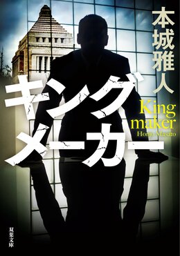 キングメーカー