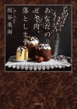 あなたのゼイ肉、落とします