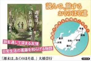 東日本震災について、当事者ではない私たちはどう関わり、どう語ることができるのか──古典の聖地巡礼をする女ふたり旅を描く『週末は、おくのほそ道。』大橋崇行氏インタビュー（後編）:イメージ