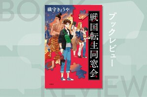 現代に転生した織田信長に「本能寺の変から440年を記念した同窓会」に招かれた。果たして自分の前世は誰なのか？『戦国転生同窓会』織守きょうや:イメージ
