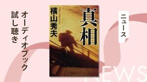 事件の真実は、奥の奥まで覗かないと見えてこない──。人はなぜ罪を犯してしまうのか。その事件の「真相」に迫る珠玉の５編。著者渾身の短編集『真相』のオーディオブック冒頭を無料公開:イメージ