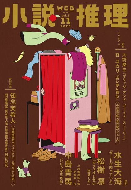 小説推理 2025年11月号