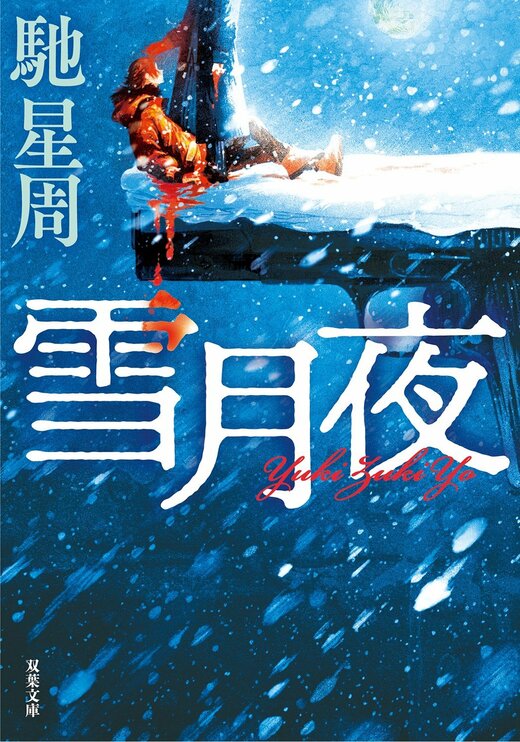 雪月夜〈新装版〉｜COLORFUL