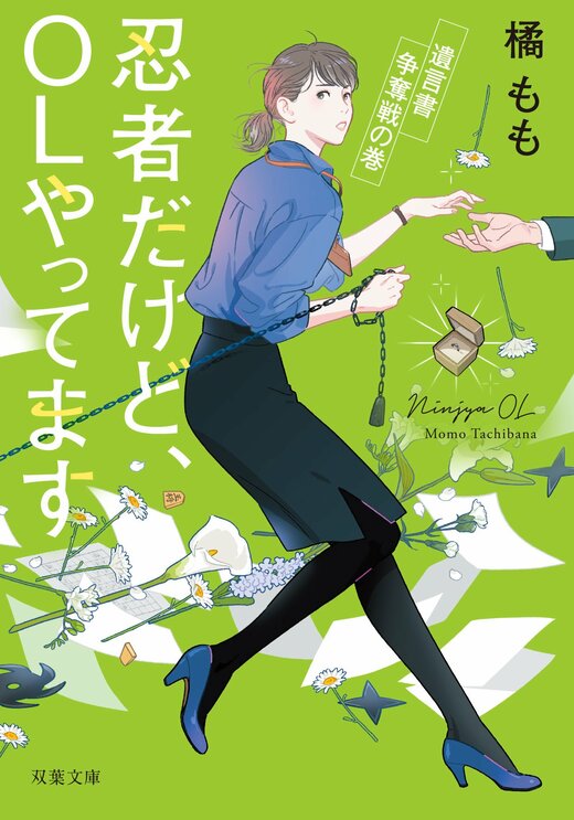 忍者だけど Olやってます 遺言書争奪戦の巻 Colorful 忍者だけど Olやってます 遺言書争奪戦の巻 Colorful