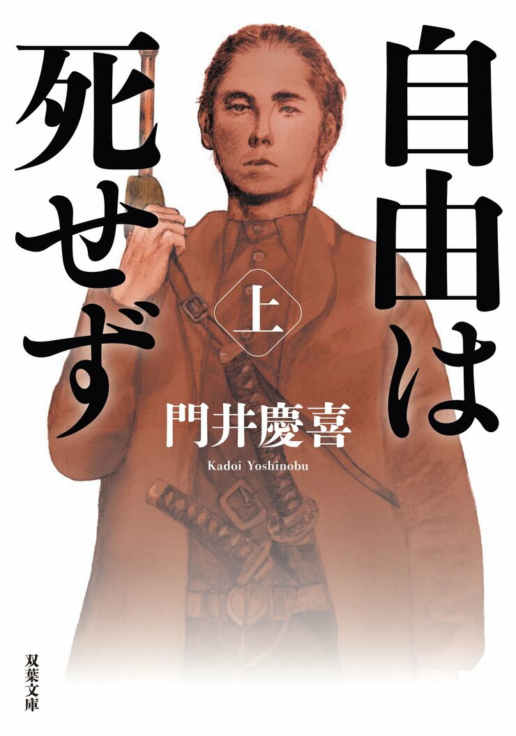 自由は死せず　上