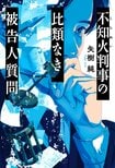 結審直前にえん罪が発覚──変人裁判官のひとつの質問で、法廷がどよめく。前代未聞の逆転裁判ミステリー『不知火判事の比類なき被告人質問』矢樹純:イメージ