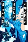 結審直前にえん罪が発覚──変人裁判官のひとつの質問で、法廷がどよめく。前代未聞の逆転裁判ミステリー『不知火判事の比類なき被告人質問』矢樹純:イメージ