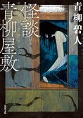 「本当にあった怖い話」をミステリ作家が書くとどうなるか──怪異、恐怖体験など49篇の“実話”怪談を収録　『怪談青柳屋敷』青柳碧人:イメージ