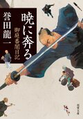 暁に奔る 御庭番闇日記 【一】:書影