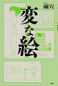 変な絵:書影