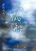 鳳凰の船:書影