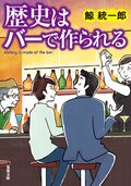 歴史はバーで作られる:書影