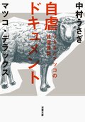 うさぎとマツコの往復書簡 自虐ドキュメント:書影