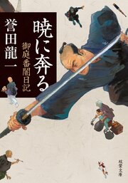 暁に奔る 御庭番闇日記 【一】
