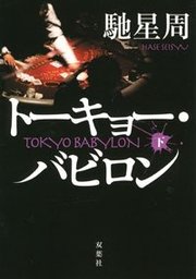 トーキョー・バビロン 下