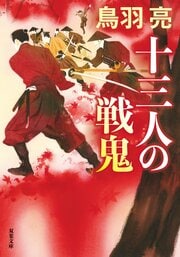 十三人の戦鬼 ＜新装版＞