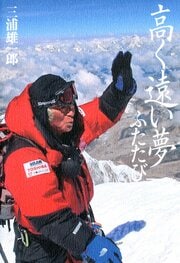 高く遠い夢 ふたたび