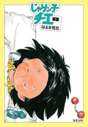 じゃりン子チエ 8