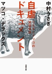 うさぎとマツコの往復書簡 自虐ドキュメント