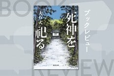 「怖くない死」を前にした時、人は何を選び、捨てるのか──。死の多彩な顔を丁寧に拾いながら、現代の諸相を映し出すオムニバス小説　『死神を祀る』大石大:イメージ