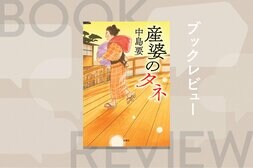 恩を他の人に返すことでこの世は回っていく──新たな命を迎え入れる産婆という職業小説にして、切なくも爽快な成長小説　『産婆のタネ』中島要:イメージ