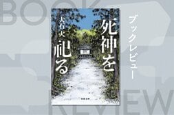 「怖くない死」を前にした時、人は何を選び、捨てるのか──。死の多彩な顔を丁寧に拾いながら、現代の諸相を映し出すオムニバス小説　『死神を祀る』大石大:イメージ