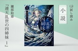 連天乱世の四姉妹 １(1/4):イメージ