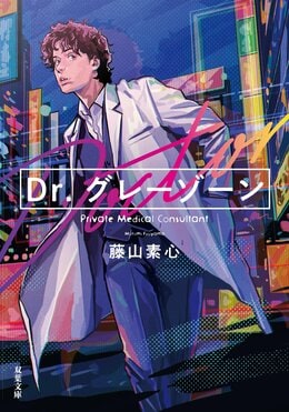Dr.グレーゾーン