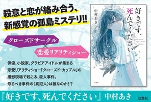 「恋愛」と「殺人」が絡み合う孤島へ足を踏み入れる──新感覚ミステリー　『好きです、死んでください』中村あきインタビュー（後編）