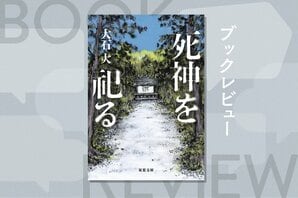 「怖くない死」を前にした時、人は何を選び、捨てるのか──。死の多彩な顔を丁寧に拾いながら、現代の諸相を映し出すオムニバス小説　『死神を祀る』大石大:イメージ