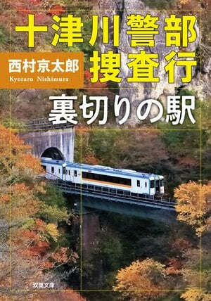 十津川警部捜査行　裏切りの駅