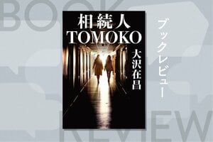 『相続人ＴＯＭＯＫＯ』大沢在昌