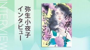 死んだはずの祖母と同じ「リラの刺青」がある遺体。戦後を生き抜いた女性の苛烈な一代記と、時を超える謎に挑んだ話題作　『修羅にしてリラのごとく』弥生小夜子インタビュー