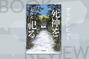 「怖くない死」を前にした時、人は何を選び、捨てるのか──。死の多彩な顔を丁寧に拾いながら、現代の諸相を映し出すオムニバス小説　『死神を祀る』大石大