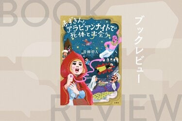 橋本環奈主演・Netflix映画の原作シリーズ最新作は、赤ずきんがアラビアンナイトの世界で謎を解くアイデア満載の贅沢な連作集 『赤ずきん 、アラビアンナイトで死体と出会う。』青柳碧人｜ブックレビュー｜COLORFUL