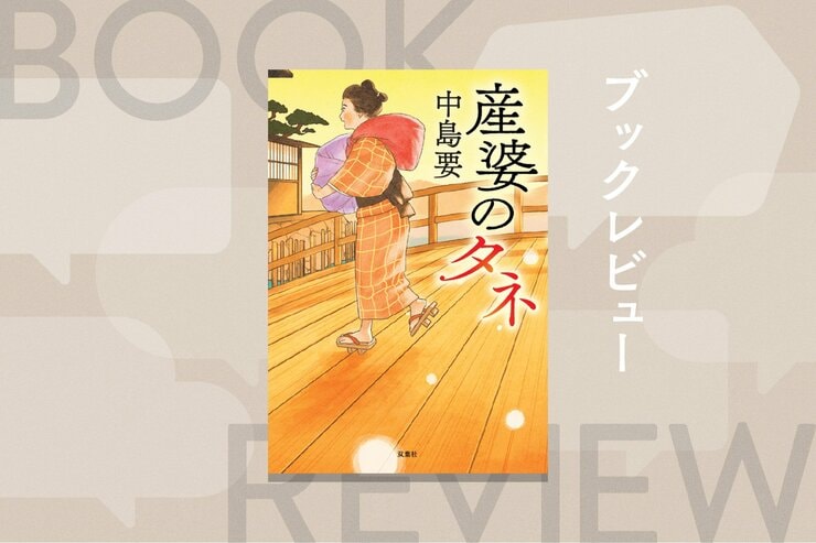 『産婆のタネ』中島要