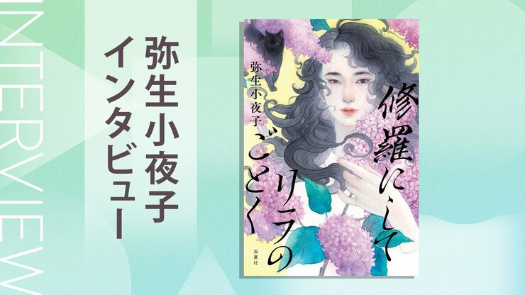 死んだはずの祖母と同じ「リラの刺青」がある遺体。戦後を生き抜いた女性の苛烈な一代記と、時を超える謎に挑んだ話題作　『修羅にしてリラのごとく』弥生小夜子インタビューの画像