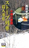 レビュー『ストーブ列車殺人事件』西村京太郎・著:イメージ