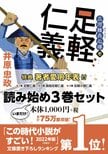大河ドラマの前に読まなくて、どうする？　足軽からの視点で描いた家康の天下取りが新鮮、と大好評の戦国足軽出世物語　『「三河雑兵心得」読み始め3巻セット』井原忠政:イメージ